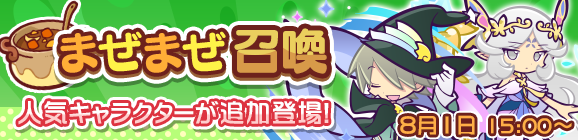 「まぜまぜ召喚」に人気キャラクターが追加登場！