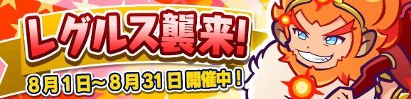 ひとりで＆みんなでクエストで開催！「レグルス襲来！」