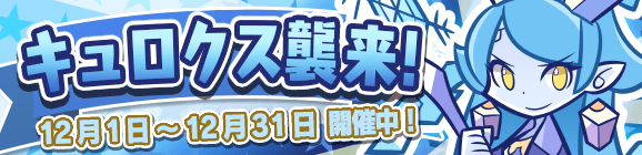 【追記 12月18日 10:45】「キュロクス襲来！」開催のお知らせ