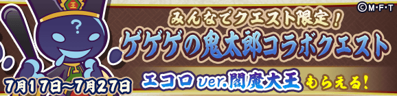 みんなでクエスト限定「ゲゲゲの鬼太郎コラボクエスト」開催のお知らせ