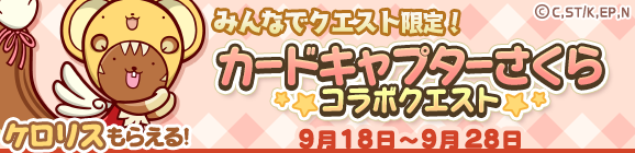 みんなでクエスト限定「カードキャプターさくらコラボクエスト」開催のお知らせ