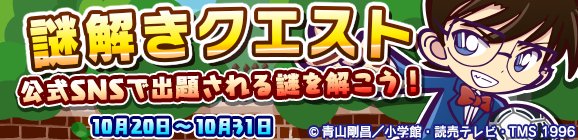 「名探偵コナンコラボ第3弾『謎解きクエスト』」開催のお知らせ