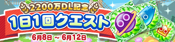 「2200万DL記念 1日1回クエスト」開催のお知らせ
