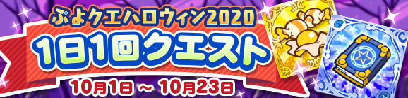 「ぷよクエハロウィン2020 1日1回クエスト」開催のお知らせ