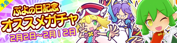 【予告】ぷよの日記念オススメガチャ開催のお知らせ