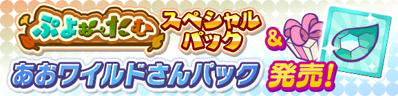 新アイテムパック「ぷよぉ～たむスペシャルパック」「あおワイルドさんパック」「育成おうえんパック」販売開始！