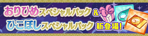 新アイテムパック「おりひめスペシャルパック」「ひこぼしスペシャルパック」販売開始！