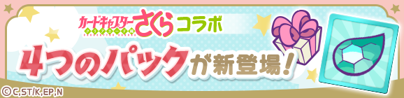新アイテムパック「カードキャプターさくらチケットパック」「カードキャプターさくらコラボパック」「木之本桜へんしんパック」「大道寺知世へんしんパック」販売開始！