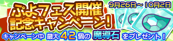 ぷよフェス開催記念キャンペーン！