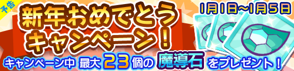 【予告】新年おめでとうキャンペーン！