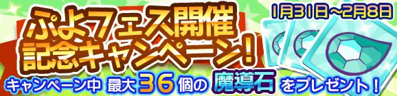 ぷよフェス開催記念キャンペーン！