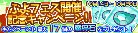 「ぷよフェス開催記念キャンペーン」開催のお知らせ