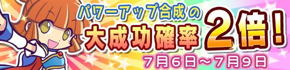 パワーアップ合成大成功率2倍キャンペーン！