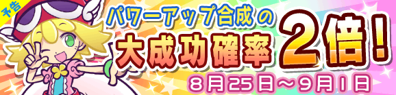 【予告】パワーアップ合成大成功率2倍キャンペーン！