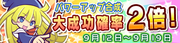 パワーアップ合成大成功率2倍キャンペーン！