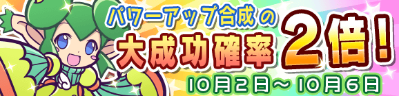 パワーアップ合成大成功率2倍キャンペーン！