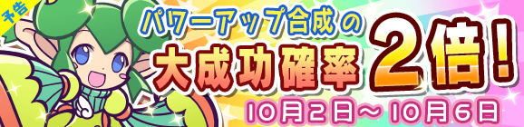 【予告】パワーアップ合成大成功率2倍キャンペーン！