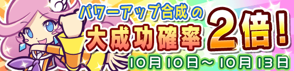 パワーアップ合成大成功率2倍キャンペーン！