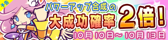 【予告】パワーアップ合成大成功率2倍キャンペーン！