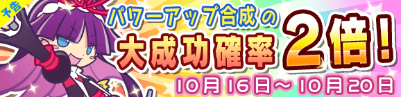 【予告】パワーアップ合成大成功率2倍キャンペーン！