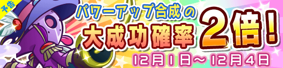 【予告】パワーアップ合成大成功率2倍キャンペーン！