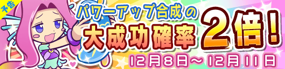 【予告】パワーアップ合成大成功率2倍キャンペーン！