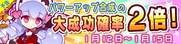 【予告】パワーアップ合成大成功率2倍キャンペーン！