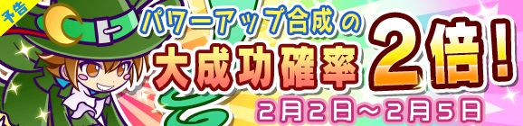 【予告】パワーアップ合成の大成功確率2倍キャンペーン！