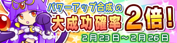 「パワーアップ合成の大成功確率2倍キャンペーン」開催のお知らせ