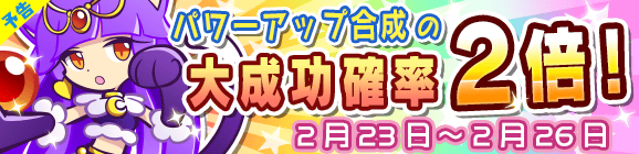【予告】「パワーアップ合成の大成功確率2倍キャンペーン」開催のお知らせ