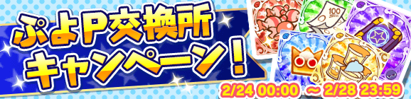 「PC版まで待ちきれない！ぷよP交換所キャンペーン」開催のお知らせ