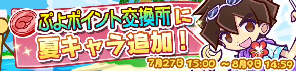 「ぷよP交換所に夏キャラ追加」のお知らせ