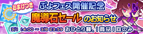 「ぷよフェス記念魔導石セール」開催のお知らせ