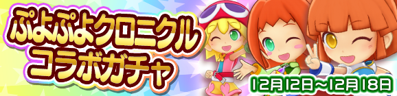 ぷよぷよクロニクルコラボガチャを開催！