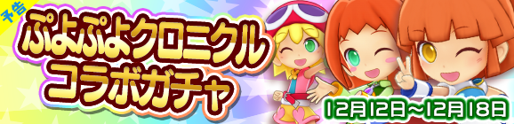【予告】ぷよぷよクロニクルコラボガチャを開催！