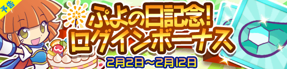 【予告】ぷよの日記念！ログインボーナス開催のお知らせ