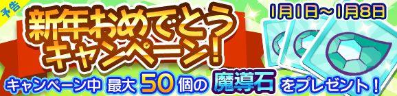 【予告】新年おめでとう！キャンペーン！を開催