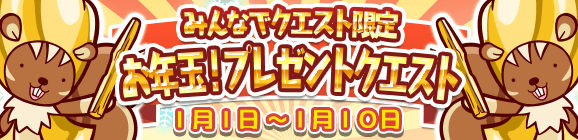 みんなでクエスト限定「お年玉！プレゼントクエスト」を開催！