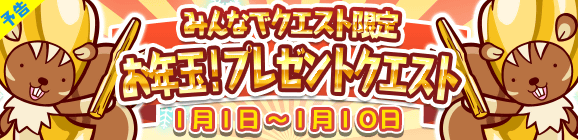 【予告】みんなでクエスト限定「お年玉！プレゼントクエスト」を開催！