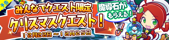 【予告】みんなでクエスト限定「クリスマスクエスト」を開催！