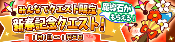 みんなでクエスト限定「新春記念クエスト」を開催！