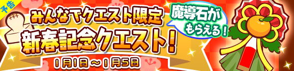 【予告】みんなでクエスト限定「新春記念クエスト」を開催！