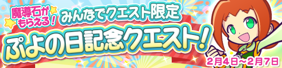 みんなでクエスト限定「ぷよの日記念クエスト」を開催！