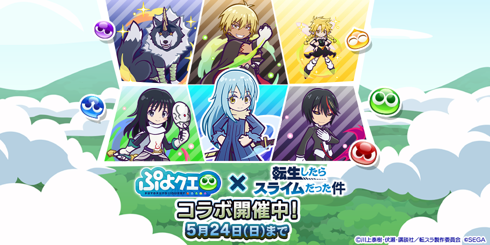 【転スラコラボ_2弾】開催中
