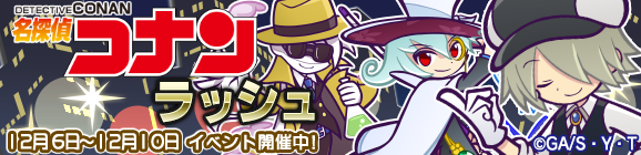 ギルドイベント「名探偵コナンラッシュ」開催のお知らせ
