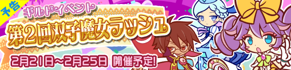 【予告】ギルドイベント「第2回双子魔女ラッシュ」開催のお知らせ