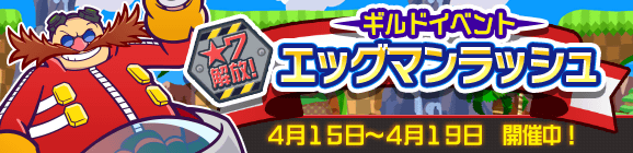 ギルドイベント「★7解放！エッグマンラッシュ」開催のお知らせ