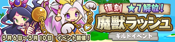 ギルドイベント「復刻 ★7解放記念！魔獣ラッシュ」開催のお知らせ