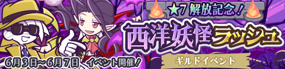 ギルドイベント「★7解放記念！西洋妖怪ラッシュ」開催のお知らせ