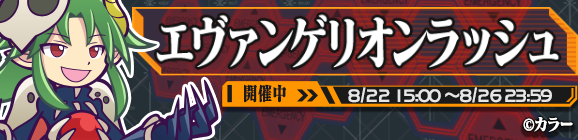ギルドイベント「エヴァンゲリオンラッシュ」開催のお知らせ